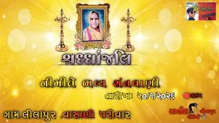 શ્રધ્ધાંજલિ નીમીતે ભવ્ય સંતવાણી  તા.૨૦/૧/૨૦૨૬    લાઈવ સાહીલ વીડિયો લીલાપુર