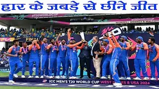 India win T20 World Cup : जो कमाल भारतीय टीम ने किया, ऐसा इतिहास में कम ही दिखता है...#todaynews