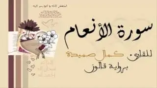 سورة الأنعام  برواية قالون - الشيخ كمال صميدة
