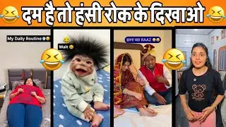 New Funny Video😂। Trending Funny Video🤣। New Instagram Funny Video😃। New Comedy Video😁। Viral Video😂