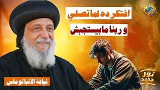 لما تصلي و ربنا مايستجيبش افتكر الكلام ده ✋🏻🤲🏻 بودكاست نور جديد نيافة الانبا توماس #قناة_الحرية