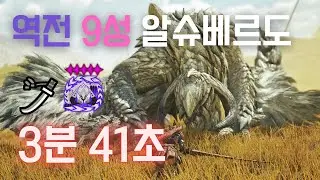 [MHWilds] 9성 역전 알슈베르도 태도 3분 41초 (✦9 Tempered Arkveld | Longsword Solo 3'41'')