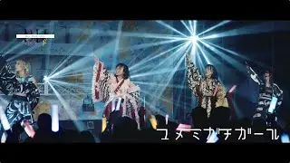 BOY MEETS HARU「ユメミガチガール」2023.11.29 恵比寿LIQUIDROOM -Official Live Music Video-