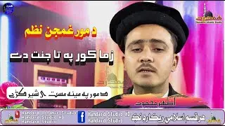 Zma Mori Nazam || Azhar Mehmood || زما کور پہ تا جنت دے || New Mor Nazam 2023 || د مور غمجن نظم