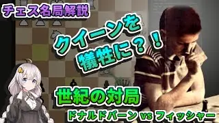 【チェス名局】９．世紀の対局 - 13歳のフィッシャーがクイーンを犠牲にしてマスターを制した対局を解説 (D.バーン vs フィッシャー)