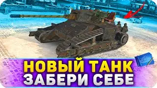 ЗАБЕРИ НОВЫЙ ТАНК В WoT Blitz 11.15