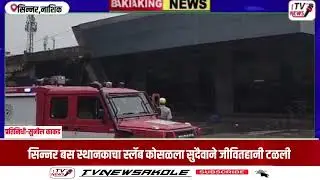 सिन्नर बस स्थानकाचा स्लॅब शिवशाही बसवर कोसळला,#sinner#bus stand#slab demolished #heavyrain