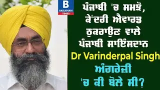ਪੰਜਾਬੀ 'ਚ ਸਮਝੋ, ਕੇਂਦਰੀ ਐਵਾਰਡ ਠੁਕਰਾਉਣ ਵਾਲੇ ਪੰਜਾਬੀ ਸਾਇੰਸਦਾਨ Dr Varinderpal Singh