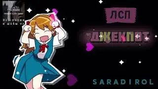 Лсп-Джекпотˢᵖᵉᵉᵈ ᵘᵖ #speedup #music #speedupsongs( все песни в моем тг) 🇸 🇦 🇷 🇦 🇩 🇮 🇷 🇴 🇱 