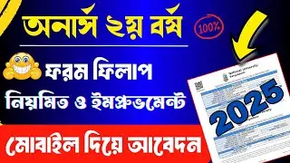 How to Apply Honours 2nd year form fill up 2025 || অনার্স ২য় বর্ষের ফরম ফিলাপ ২০২৫