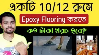 একটি রুমে Epoxy Flooring করতে কত টাকা খরচ হবে? | Epoxy Flooring Cost In Kolkata