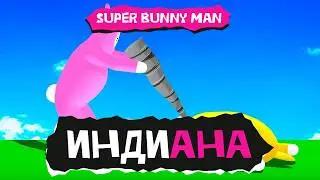 Индиана. Super Bunny Man (стрим четвёртый)