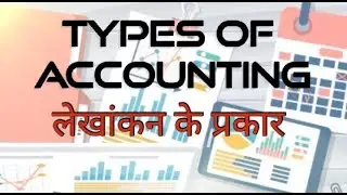 #typesofaccounting | Lekhankan k prakar | Lekhankan kitne prakar ka hota h