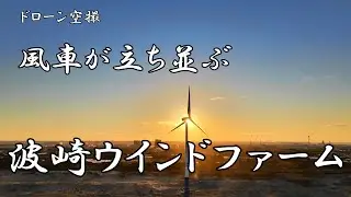 風車が立ち並ぶ「波崎ウインドファーム」【ドローン空撮 4K】