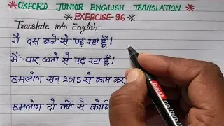 exercise 96 | oxford junior english translation exercise 96 | present perfect continuous tense