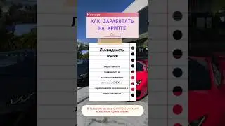 Как заработать на крипте. Способ 8. #ton #инвестиции #бизнес #крипта #btc #money #cryptomarket