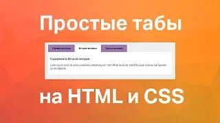 Простые табы на чистом CSS