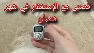 قصتى مع الإستغفار في شهر شعبان 📿 رزقت بأكثر مماتمنيت وتغيرت حياتي كلها 🤲