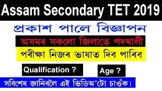 Assam Secondary TET 2019@ Apply online Now