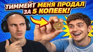 Тиммейты Продают за 5 копеек в Crossfire