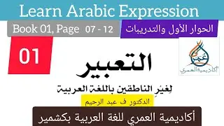 التعبير لغير الناطقين باللغة العربية (1) Arabic Expressions/المستوى الأول/ الدكتور ف عبد الرحيم