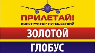 Золотой глобус 4  Греция