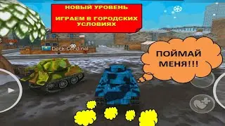 (2) TOON WARS (МУЛЬТЯШНЫЕ ВОЙНЫ). ИГРАЕМ ОНЛАЙН. НОВЫЙ УРОВЕНЬ.