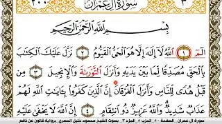 سورة آل عمران مكتوبة محمود خليل الحصري Surah Al Emran  برواية قالون عن نافع