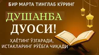 ДУШАНБА КУНИНИНГ ЭНГ КУЧЛИ ДУОСИ!БАРЧА ОРЗУ-ҲАВОСЛАР АМАЛГАОШАДИ, ЖУДА ҚИЙИН МУАММОЛАР ҲАМ ЕЧИЛАДИ