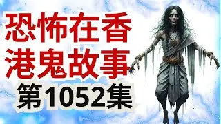 恐怖在香港鬼故事2025 | 菲律宾深山巫师竟然做到件咁既法事  | 法师教人上山玩骷髅头  | 澳门小姐大爆賭場靈異事件 惡鬼死纏唔願走想落注