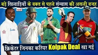 Cricketers Who Retired Early For Kolpak Deal_Part-2बड़े खिलाड़ियों के वक़्त से पहले संन्यास की असली वजह