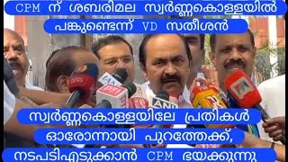  CPM ന് സ്വർണ്ണകൊള്ളയിൽ പങ്കുണ്ടെന്ന്# VD Satheeshan #UDF #LDF #BJP 