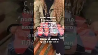 Где покупаю пряжу? Ответ в описании 👇🏻