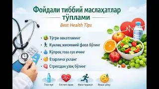 &ldquo;Соғлом ҳаёт учун энг муҳим тиббий тавсиялар&rdquo;#СоғломҲаёт #ТиббийТавсиялар #СоғломТурмуш  #Саломатлик