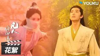 【凡人修仙传】花絮：😆杨洋金晨浪漫飞行的幕后真相！｜The Immortal Ascension | 杨洋/金晨/汪铎/赵小棠 | 古装玄幻片 | 优酷华语剧场