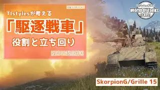 【WoT】私が考える「駆逐戦車」の役割と立ち回り TIstylesが行く World of Tanks # 151 【Skorpion G】【Grille 15】