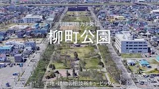 釧路の魅力を発信！柳町公園