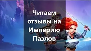 Empires & Puzzles: читаем отзывы на Google Play