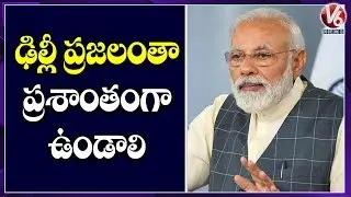 Peace And Harmony Are Central To Our Ethos, PM Modi On Tweet Over Delhi Violence  | V6 News