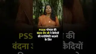 जेल में होते हुए भी कैदी हैं आज़ाद | Bhopal Central Jail | PSSM Bhopal | #ytshorts #meditation