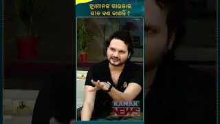 Singer Humane Sagar Viral Song | Kanak News Shorts