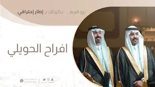 حفل زواج || نواف & وليد أبناء نايف بن مسحل الحويلي