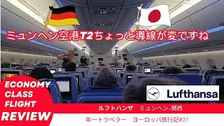 【ルフトハンザドイツ航空で帰国便の搭乗記】ミュンヘン→大阪/関西　ミュンヘン空港ってチェックインもセキュリティも導線がおかしいの？？？　MUC-KIX LH742