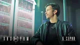 Пилигрим | 2 сезон | 6 серия