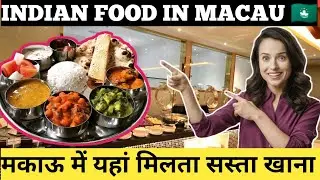 मकाऊ में मिला भारतीय खाना 😍 || indian food in macau || indian food shop in macau || indian food macu