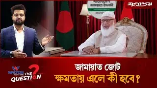 জামায়াত ক্ষমতায় এলে নারীরা ঝুঁকিতে পড়বে? | The Question | EP 08 | Election 2026 | Jugantor