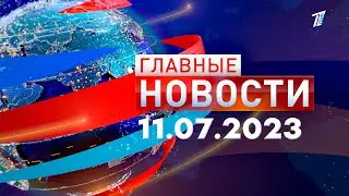 Главные новости 11.07.2023