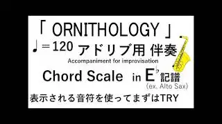 ORNITHOLOGY 120　カラオケ　E♭
