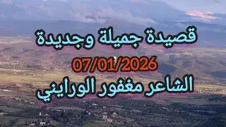 قصيدة جميلة وجديدة 07/01/2026 الشاعر مغفور الورايني يبدع من جديد #تايفارت #ازلان #آيت_وراين 