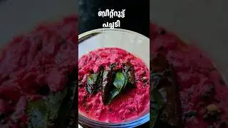 Onam Sadya Special Recipe, Episode 2 : Beetroot Pachadi || ബീറ്റ്റൂട്ട് പച്ചടി #onam